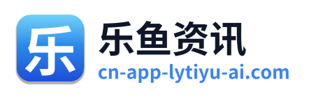 乐鱼资讯